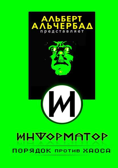 Информатор: порядок против хаоса — Альберт Альчербад