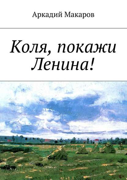 Коля, покажи Ленина! — Аркадий Макаров