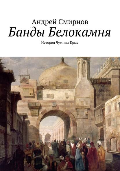 Банды Белокамня. История Чумных Крыс - Андрей Смирнов