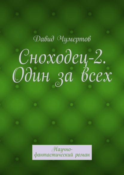 Сноходец-2. Один за всех. Научно-фантастический роман — Давид Чумертов