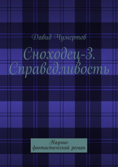 Сноходец-3. Справедливость. Научно-фантастический роман - Давид Чумертов