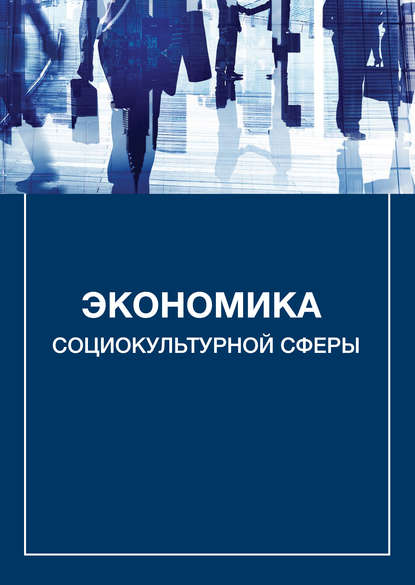 Экономика социокультурной сферы — А. В. Каменец