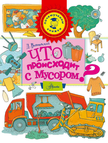 Что происходит с мусором? - Дмитрий Вишневский