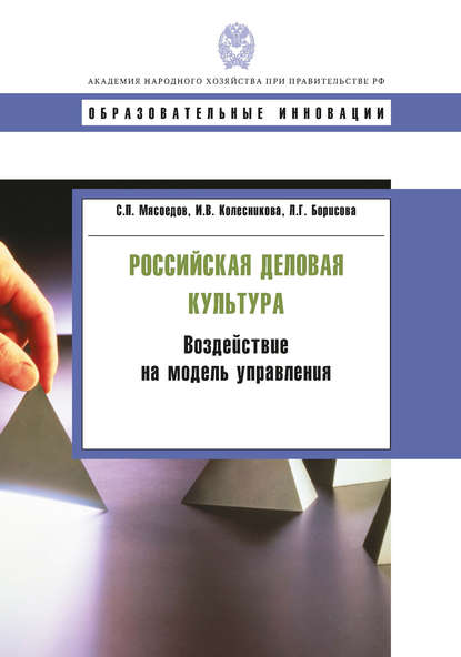 Российская деловая культура. Воздействие на модель управления — И. В. Колесникова