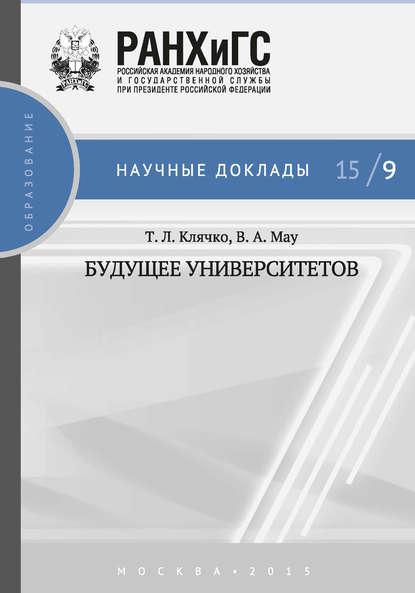 Будущее университетов - В. А. Мау