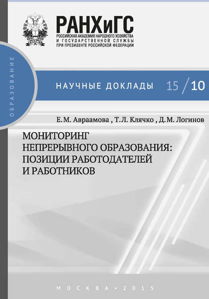 Мониторинг непрерывного профессионального образования. Позиции работодателей и работников — Т. Л. Клячко