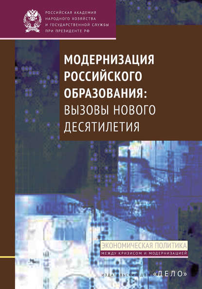 Модернизация российского образования. Вызовы нового десятилетия - А. А. Климов