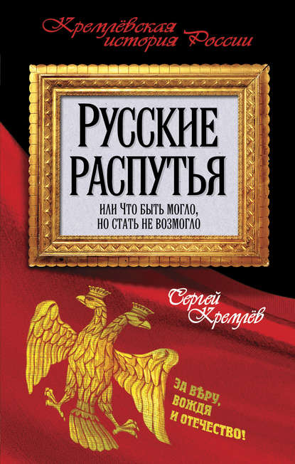 Русские распутья или Что быть могло, но стать не возмогло - Сергей Кремлев