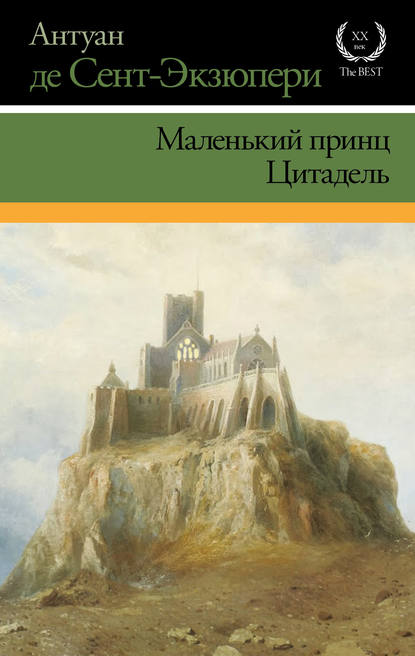 Маленький принц. Цитадель (сборник) — Антуан де Сент-Экзюпери