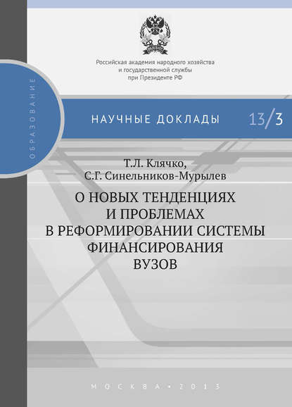 О новых тенденциях и проблемах в реформировании системы финансирования вузов - С. Г. Синельников-Мурылёв