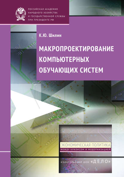 Макропроектирование компьютерных обучающих систем - К. Ю. Шилин