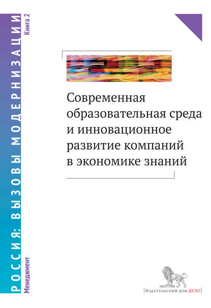 Современная образовательная среда и инновационное развитие компаний в экономике знаний. Книга 2 — Коллектив авторов