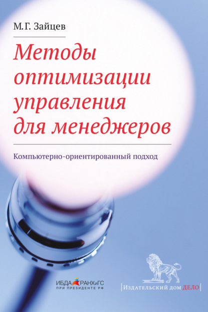 Методы оптимизации управления для менеджеров. Компьютерно-ориентированный подход — М. Г. Зайцев