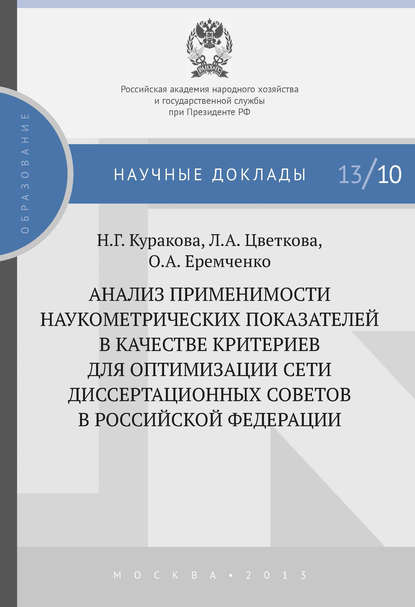 Анализ применимости наукометрических показателей в качестве критериев для оптимизации сети диссертационных советов в Российской Федерации — Л. А. Цветкова