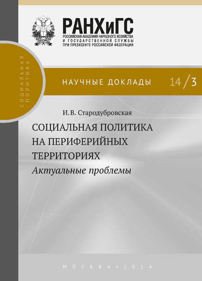 Социальная политика на периферийных территориях. Актуальные проблемы — И. В. Стародубровская