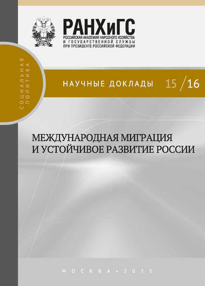 Международная миграция и устойчивое развитие России — Коллектив авторов