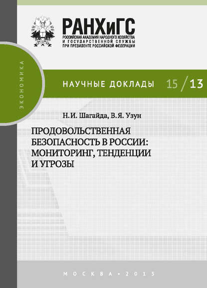 Продовольственная безопасность в России: мониторинг, тенденции и угрозы - В. Я. Узун