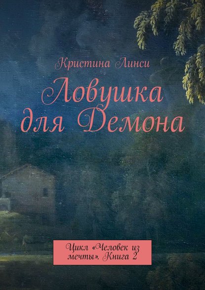 Ловушка для Демона. Цикл «Человек из мечты». Книга 2 - Кристина Линси