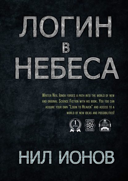 Логин в Небеса - Нил Ионов