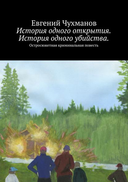 История одного открытия. История одного убийства. Остросюжетная криминальная повесть — Евгений Чухманов