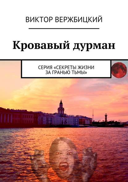 Кровавый дурман. Серия «Секреты жизни за гранью тьмы» — Виктор Вержбицкий