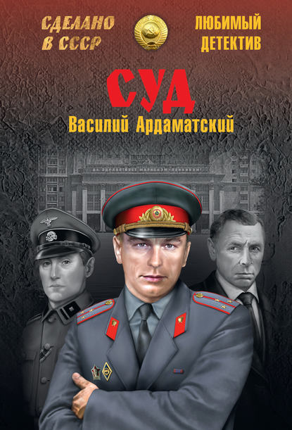 Суд — Василий Ардаматский