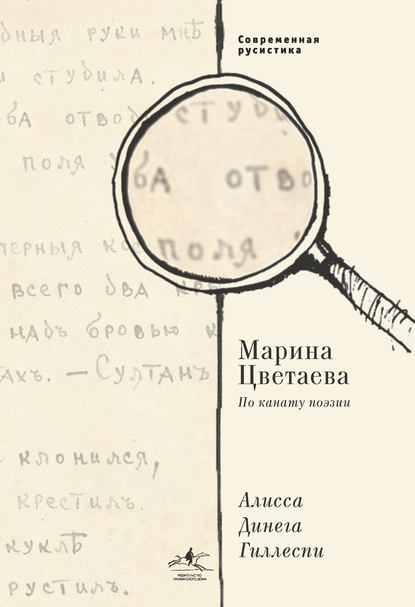 Марина Цветаева. По канату поэзии - Алиса Динега Гиллеспи