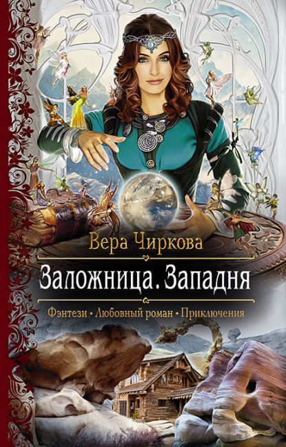 Заложница. Западня — Вера Чиркова