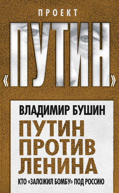 Путин против Ленина. Кто «заложил бомбу» под Россию - Владимир Бушин