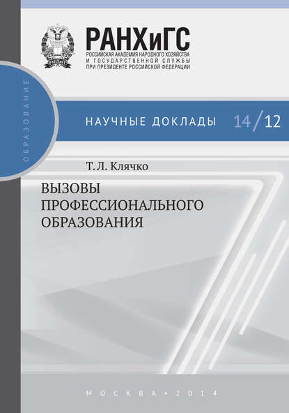 Вызовы профессионального образования — Т. Л. Клячко