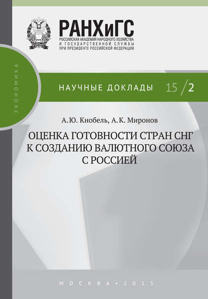 Оценка готовности стран СНГ к созданию валютного союза с Россией — А. Ю. Кнобель