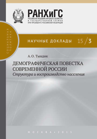 Демографическая повестка современной России: структура и воспроизводство населения - А. О. Тындик