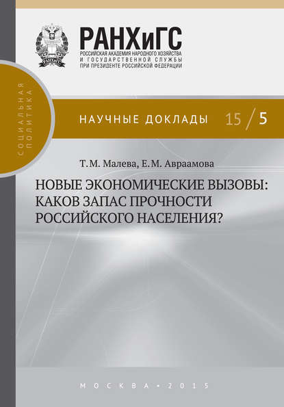 Новые экономические вызовы: каков запас прочности российского населения? - Т. М. Малева