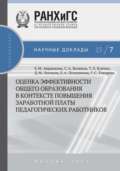 Оценка эффективности общего образования в контексте повышения заработной платы педагогических работников - Е. А. Полушкина