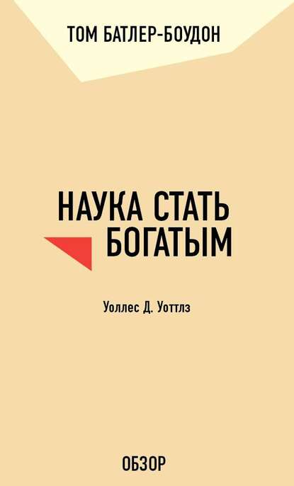 Наука стать богатым. Уоллес Д. Уоттлз (обзор) - Том Батлер-Боудон