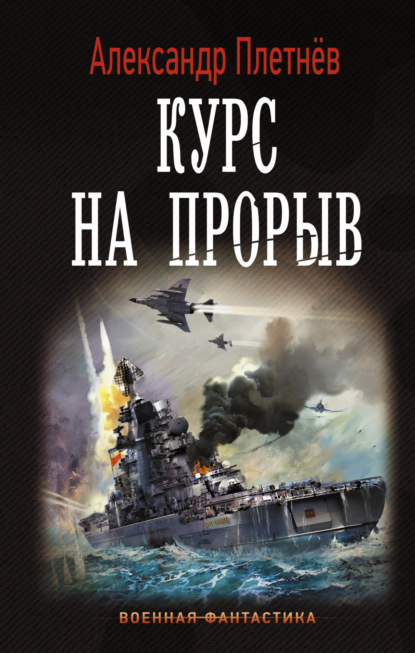 Курс на прорыв — Александр Плетнёв