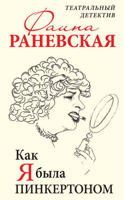 Как я была Пинкертоном. Театральный детектив - Фаина Раневская