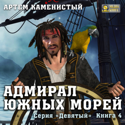 Адмирал южных морей - Артем Каменистый