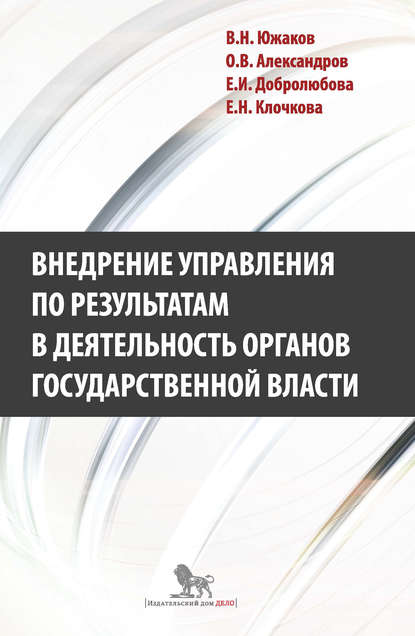 Внедрение управления по результатам в деятельность органов государственной власти: промежуточные итоги и предложения по дальнейшему развитию - Е. И. Добролюбова