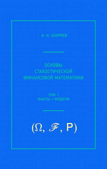 Основы стохастической финансовой математики. Том 1. Факты, модели - А. Н. Ширяев