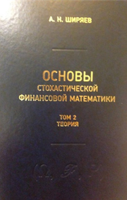 Основы стохастической финансовой математики. Том 2. Теория — А. Н. Ширяев