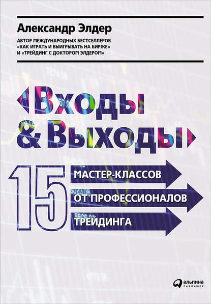 Входы и выходы: 15 мастер-классов от профессионалов трейдинга - Александр Элдер