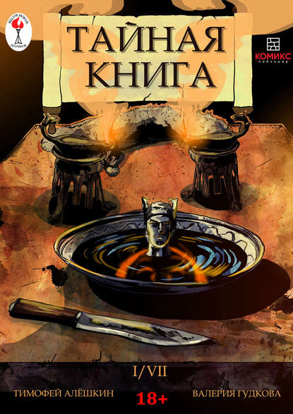 Тайная книга. Глава 1 — Тимофей Алёшкин