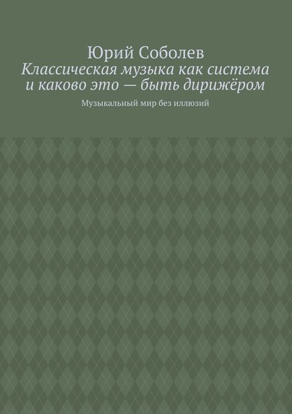 Классическая музыка как система и каково это – быть дирижёром. Музыкальный мир без иллюзий — Юрий Соболев