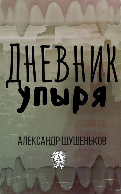 Дневник упыря — Александр Шушеньков