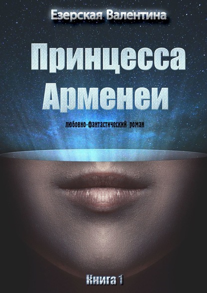 Принцесса Арменеи. Книга 1 — Валентина Езерская