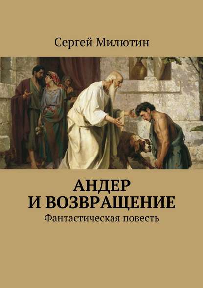 Андер и возвращение. Фантастическая повесть — Сергей Милютин