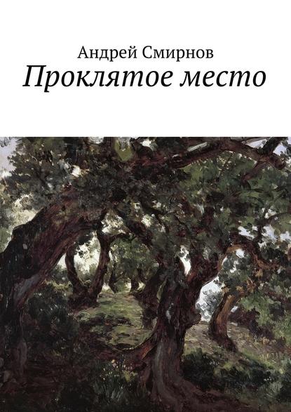 Проклятое место — Андрей Смирнов