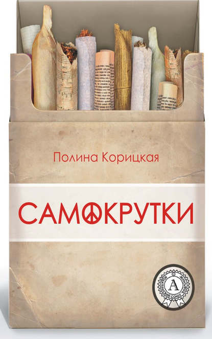 Самокрутки — Полина Корицкая