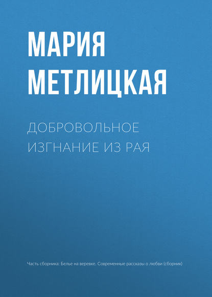 Добровольное изгнание из рая — Мария Метлицкая